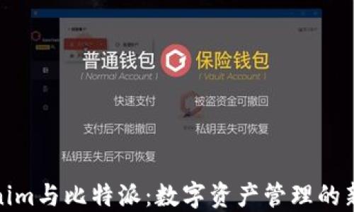 Tokenim与比特派:数字资产管理的新选择