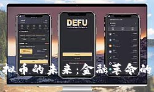 欧虚拟币的未来：金融革命的前奏