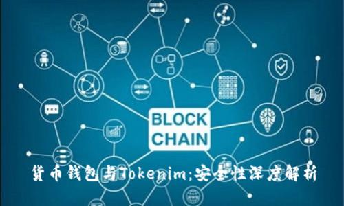 货币钱包与Tokenim：安全性深度解析