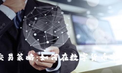 虚拟币交易策略：如何在数字货币市场中获利