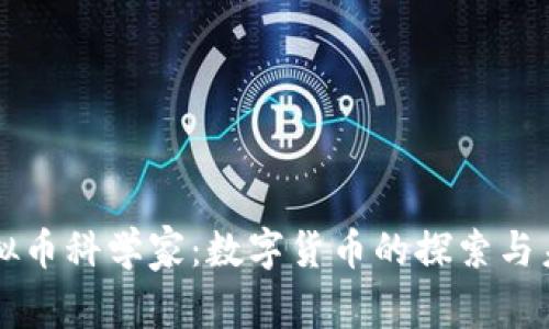 虚拟币科学家：数字货币的探索与未来