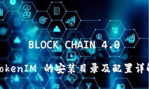 TokenIM 的安装目录及配置详解
