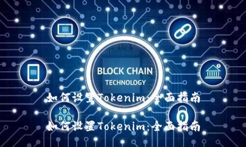 如何设置Tokenim：全面指南

如何设置Tokenim：全面指南