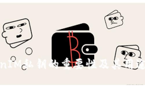TokenIM私钥的重要性及其用途详解