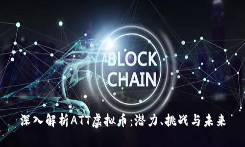 深入解析ATT虚拟币：潜力、挑战与未来