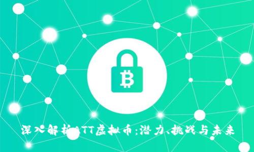 深入解析ATT虚拟币：潜力、挑战与未来