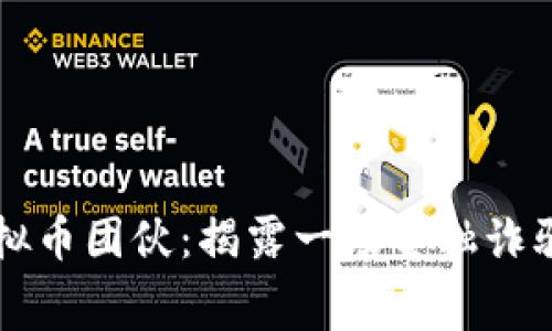 南宁虚拟币团伙：揭露一场金融诈骗的黑幕