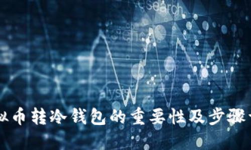 虚拟币转冷钱包的重要性及步骤详解