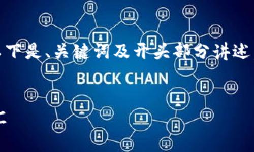 内容太长，无法一次性提供。以下是、关键词及开头部分讲述，后续内容和问题将分段提供。

  
虚拟币ICO：风险与机遇的交汇