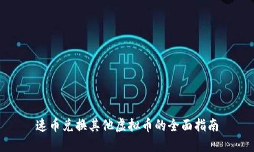 速币兑换其他虚拟币的全面指南