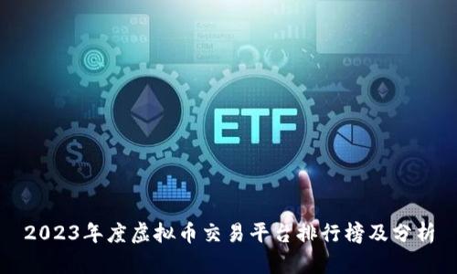 2023年度虚拟币交易平台排行榜及分析