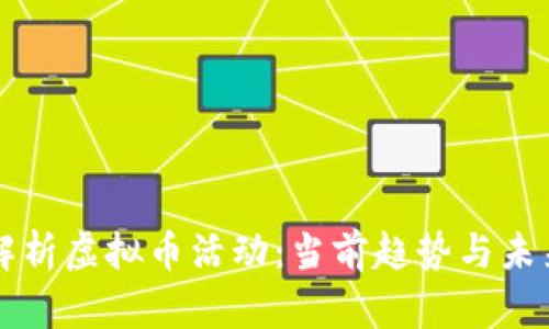 全面解析虚拟币活动：当前趋势与未来展望