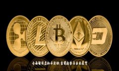 全面解析虚拟币活动：当前趋势与未来展望