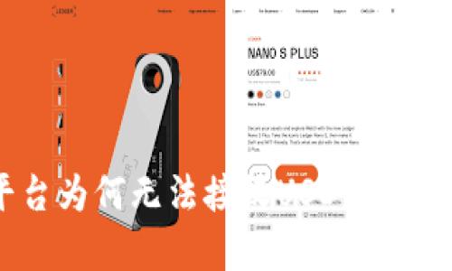 Tokenim平台为何无法接收USDT交易的原因解析