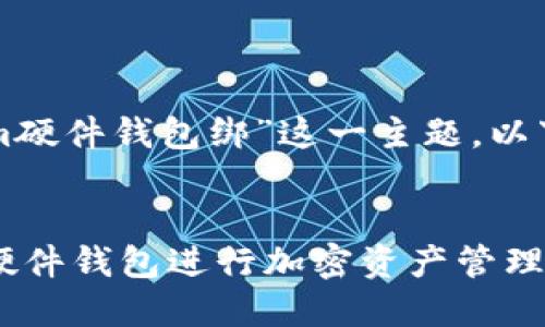 提示：本文将探讨“tokenim硬件钱包绑”这一主题，以下是、关键词及内容的概述。


如何选择和使用Tokenim硬件钱包进行加密资产管理