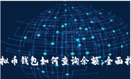 虚拟币钱包如何查询余额：全面指南