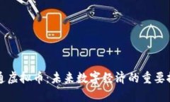 富链通虚拟币：未来数字经济的重要推动者
