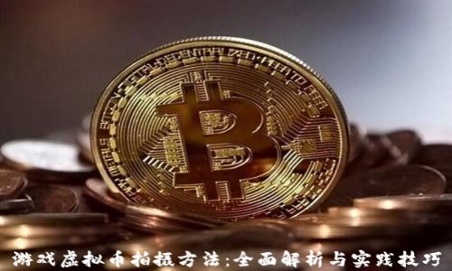 
游戏虚拟币拍摄方法：全面解析与实践技巧