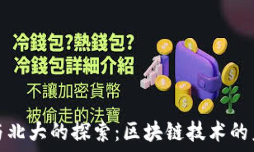   
虚拟币与北大的探索：区块链技术的未来趋势