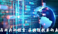   虚拟币与北大的探索：区块链技术的未来趋势
