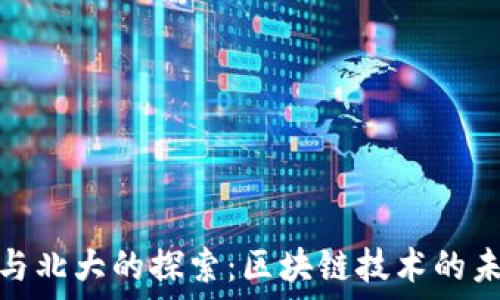   
虚拟币与北大的探索：区块链技术的未来趋势
