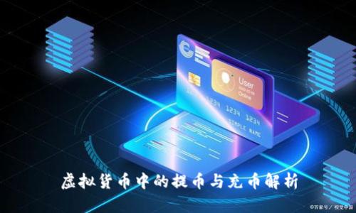 虚拟货币中的提币与充币解析