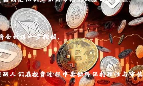 虚拟币市场的崩盘：原因、影响与未来展望/  
虚拟币, 市场崩盘, 投资风险/Guanjianci  

引言  
近年来，虚拟币市场经历了快速的增长与繁荣，然而，随着市场的波动与不稳定，一场突如其来的崩盘让许多投资者措手不及。虚拟币作为一种新兴的投资方式，在为人们带来丰厚回报的同时，也伴随着极高的风险与不确定性。  
本文将详细探讨虚拟币市场崩盘的原因、对投资者及整个金融市场的影响，并尝试对未来的趋势进行展望。  

崩盘原因分析  
虚拟币市场的崩盘并非偶然，其背景复杂多样，主要可以归结为以下几个方面：  
首先，市场投机行为严重。在虚拟币早期，许多投资者由于缺乏对市场的了解，盲目跟风，导致市场泡沫不断累积。随着一些主流虚拟币价格的飙升，投机心理愈发严重，特别是在缺乏基本面支持的情况下，价格泡沫被不断推高。  
其次，监管政策的趋严也是导致崩盘的原因之一。各国政府对虚拟币市场的监管政策逐步加强，特别是在涉及洗钱、诈骗等违法行为后，许多国家开始收紧虚拟币交易的监管，导致市场的恐慌情绪加剧。投资者纷纷抛售手中的虚拟币，进一步加剧了价格的下跌。  
再者，市场内的技术问题也不容忽视。随着虚拟币交易所的不断增加，安全性与技术水平的差异化引发了频繁的黑客攻击与安全事件。这些事件不仅影响了投资者的信心，也导致了资金的大量流失。  
最后，经济环境的变化也是一项不可忽视的因素。例如，全球经济的放缓、货币政策的调整和通货膨胀等都可能影响到投资者的信心，进一步加剧了虚拟币市场的动荡。  

市场崩盘对投资者的影响  
虚拟币市场的崩盘对投资者的影响可谓深重，具体体现在以下几个方面：  
首先，许多投资者在崩盘前期由于心理盲目并未及时止损，造成了大量的经济损失。很多人因追求暴利而急于入场，在市场开始下滑后却无法果断退出，最终损失惨重。此外，投资者对于市场动态缺乏充分的判断与识别，也导致了许多人在崩盘后选择继续持有亏损的资产，期望未来反弹，但结果往往适得其反。  
其次，崩盘对普通投资者的心理冲击也不容忽视。许多参与虚拟币投资的人素来缺乏足够的金融知识，仅凭人云亦云的建议进行投资，崩盘的冲击无疑让许多投资者的信心受到重创，长期对市场存有怀疑与恐惧心理，从而影响他们未来的投资决策。  
再者，整个市场的崩盘使得很多虚拟币相关项目无法继续运营。大量的区块链项目与虚拟货币失去资金支持而夭折，许多创业团队在崩盘后解散，甚至有部分虚拟币交易所倒闭，进一步导致投资者的资金安全隐患加大。  

对金融市场的影响  
虚拟币市场崩盘不仅影响了个人投资者，也对整个金融市场产生了深远的影响。首先，虚拟币市场的崩盘加剧了金融市场的波动。不少投资者将虚拟币视为一种金融创新产品，随着虚拟币价格的大幅波动，金融市场的稳定性也受到威胁，部分股票市场由于虚拟币的消息而出现剧烈波动。  
接下来，崩盘导致了金融机构对虚拟币项目的信心受损。许多传统金融机构在虚拟币市场崛起的初期，对其表现出高度的关注与探索，然而崩盘后，相关金融机构对虚拟币的投资计划纷纷搁浅，导致市场创新速度减缓。  
此外，崩盘还导致了投资机构与投资者对于虚拟币的认知发生改变。众多机构将虚拟币视为高风险资产，从而对其进行更为严格的风险控制，甚至退出了该市场，也使得整个虚拟币生态的融资渠道进一步收窄。  

未来的趋势  
尽管虚拟币市场经历了崩盘，但从长远来看，其发展趋势依然值得关注。首先，随着技术的进步，区块链技术的发展将导致更为安全、便捷的交易方式出现，从而提升整个市场的信任度。很多业内人士认为，去中心化的金融体系在未来将会得到更广泛的应用。  
其次，各国对于虚拟币市场的监管也将日益严格。随着相关法律法规的推出，市场将逐步走向成熟，投资者的投资行为将更加规范化，市场也将更加透明。  
最后，虚拟币的应用场景将不断拓展，从原来的投机、投资逐步向支付、结算等方向发展。未来的虚拟币有望得到更为广泛的社会认可，从而找到更加合理的市场定位。  

可能相关问题探索  

问题一：如何有效管理虚拟币投资风险？  
在参与虚拟币投资时，风险管理是至关重要的。合理的风险管理策略不仅能帮助投资者减少损失，还能在一定程度上提高投资成功率。  
首先，投资者应当明确自己的风险承受能力。对于新手投资者，可以设定一个合理的投资额度，不要投入超过自己能够承受的资金。此外，分散投资也能够有效降低风险，将资金分散到不同的虚拟币上，而非集中在单一项目上，是一种有效的策略。  
其次，设置止损点也是一项重要的风险管理手段。投资者可以根据市场情况和自身策略，设定一个合理的止损点，当市场价格达到这个点时，及时止损，以避免更大的损失。  
此外，定期评估投资组合及市场动态也是很重要的，投资者应当保持对市场的关注，适时调整自己的投资策略。  

问题二：虚拟币市场和传统金融市场的区别是什么？  
虚拟币市场与传统金融市场有多方面的区别。首先，虚拟币市场的监管相对较少，许多国家对其监管体系尚不完善，导致投资者在交易时面临较高的风险。  
其次，虚拟币市场的交易时间是24小时，而传统金融市场通常只在工作日的特定时间开放，这使得虚拟币交易更具灵活性，同时也增加了其波动性。  
再者，虚拟币市场更具投机性，许多虚拟币项目缺乏实质性支撑，价格波动往往基于市场情绪而非基本面。而传统金融市场则通常更基于公司的业绩和经济指标进行波动。  

问题三：如何判断一个虚拟币项目的可靠性？  
在选择投资虚拟币项目时，判断其可靠性是投资成功的关键。首先，需要考察项目团队的背景，包括团队成员的从业经历、专业知识和项目经验等，这能帮助判断项目的可信度。  
其次，了解项目的目标与愿景也非常重要。项目需要清楚表述其目标，而不仅仅是侧重于吸引投资者的短期获利。  
此外，项目的技术白皮书和开发进展情况也是评估项目的重要依据，投资者可以查看其白皮书中是否有清晰的技术路线图及实际落地情况。  

问题四：虚拟币崩盘对普通投资者意味着什么？  
虚拟币崩盘对普通投资者的影响是深远的，首先，它暴露出投资者对市场信息缺乏全面的了解。很多普通投资者在市场高涨期间盲目跟风，而崩盘则使他们意识到市场的风险与复杂性。  
其次，崩盘事件教会普通投资者理性投资的重要性，不再单纯追求短期利益，更加注重对市场基本面的分析。  
最后，崩盘还使得投资者认识到知识学习的重要性，未来需要不断提升自己的金融素养与专业知识，来获取更好的投资结果。  

问题五：虚拟币在未来的金融市场中将扮演什么角色？  
未来，虚拟币可能会在金融市场中发挥多种作用。首先，随着技术的发展，虚拟币会逐渐向支付与结算体系的方向发展，其作为支付工具的潜力将会被进一步挖掘。  
其次，虚拟币可能成为投资组合中不可或缺的一部分，越来越多的投资者将其视作一种对冲通胀风险的新工具。  
最后，虚拟币将在促进跨境贸易方面发挥重要作用，尤其是在全球化的背景下，虚拟币的去中心化特性有助于简化国际交易过程。  

结论  
虚拟币市场崩盘是一种复杂现象，其背后涉及多重因素和广泛影响。尽管崩盘让许多投资者遭受了损失，但从中也暴露出市场的风险与挑战，提醒人们在投资过程中要始终保持理性与审慎。未来，随着市场的规范与技术的发展，虚拟币或将继续在金融市场中扮演重要角色，但投资者依然需要增强风险意识，以更好地应对市场变化。