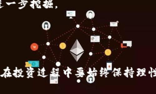 虚拟币市场的崩盘：原因、影响与未来展望/  
虚拟币, 市场崩盘, 投资风险/Guanjianci  

引言  
近年来，虚拟币市场经历了快速的增长与繁荣，然而，随着市场的波动与不稳定，一场突如其来的崩盘让许多投资者措手不及。虚拟币作为一种新兴的投资方式，在为人们带来丰厚回报的同时，也伴随着极高的风险与不确定性。  
本文将详细探讨虚拟币市场崩盘的原因、对投资者及整个金融市场的影响，并尝试对未来的趋势进行展望。  

崩盘原因分析  
虚拟币市场的崩盘并非偶然，其背景复杂多样，主要可以归结为以下几个方面：  
首先，市场投机行为严重。在虚拟币早期，许多投资者由于缺乏对市场的了解，盲目跟风，导致市场泡沫不断累积。随着一些主流虚拟币价格的飙升，投机心理愈发严重，特别是在缺乏基本面支持的情况下，价格泡沫被不断推高。  
其次，监管政策的趋严也是导致崩盘的原因之一。各国政府对虚拟币市场的监管政策逐步加强，特别是在涉及洗钱、诈骗等违法行为后，许多国家开始收紧虚拟币交易的监管，导致市场的恐慌情绪加剧。投资者纷纷抛售手中的虚拟币，进一步加剧了价格的下跌。  
再者，市场内的技术问题也不容忽视。随着虚拟币交易所的不断增加，安全性与技术水平的差异化引发了频繁的黑客攻击与安全事件。这些事件不仅影响了投资者的信心，也导致了资金的大量流失。  
最后，经济环境的变化也是一项不可忽视的因素。例如，全球经济的放缓、货币政策的调整和通货膨胀等都可能影响到投资者的信心，进一步加剧了虚拟币市场的动荡。  

市场崩盘对投资者的影响  
虚拟币市场的崩盘对投资者的影响可谓深重，具体体现在以下几个方面：  
首先，许多投资者在崩盘前期由于心理盲目并未及时止损，造成了大量的经济损失。很多人因追求暴利而急于入场，在市场开始下滑后却无法果断退出，最终损失惨重。此外，投资者对于市场动态缺乏充分的判断与识别，也导致了许多人在崩盘后选择继续持有亏损的资产，期望未来反弹，但结果往往适得其反。  
其次，崩盘对普通投资者的心理冲击也不容忽视。许多参与虚拟币投资的人素来缺乏足够的金融知识，仅凭人云亦云的建议进行投资，崩盘的冲击无疑让许多投资者的信心受到重创，长期对市场存有怀疑与恐惧心理，从而影响他们未来的投资决策。  
再者，整个市场的崩盘使得很多虚拟币相关项目无法继续运营。大量的区块链项目与虚拟货币失去资金支持而夭折，许多创业团队在崩盘后解散，甚至有部分虚拟币交易所倒闭，进一步导致投资者的资金安全隐患加大。  

对金融市场的影响  
虚拟币市场崩盘不仅影响了个人投资者，也对整个金融市场产生了深远的影响。首先，虚拟币市场的崩盘加剧了金融市场的波动。不少投资者将虚拟币视为一种金融创新产品，随着虚拟币价格的大幅波动，金融市场的稳定性也受到威胁，部分股票市场由于虚拟币的消息而出现剧烈波动。  
接下来，崩盘导致了金融机构对虚拟币项目的信心受损。许多传统金融机构在虚拟币市场崛起的初期，对其表现出高度的关注与探索，然而崩盘后，相关金融机构对虚拟币的投资计划纷纷搁浅，导致市场创新速度减缓。  
此外，崩盘还导致了投资机构与投资者对于虚拟币的认知发生改变。众多机构将虚拟币视为高风险资产，从而对其进行更为严格的风险控制，甚至退出了该市场，也使得整个虚拟币生态的融资渠道进一步收窄。  

未来的趋势  
尽管虚拟币市场经历了崩盘，但从长远来看，其发展趋势依然值得关注。首先，随着技术的进步，区块链技术的发展将导致更为安全、便捷的交易方式出现，从而提升整个市场的信任度。很多业内人士认为，去中心化的金融体系在未来将会得到更广泛的应用。  
其次，各国对于虚拟币市场的监管也将日益严格。随着相关法律法规的推出，市场将逐步走向成熟，投资者的投资行为将更加规范化，市场也将更加透明。  
最后，虚拟币的应用场景将不断拓展，从原来的投机、投资逐步向支付、结算等方向发展。未来的虚拟币有望得到更为广泛的社会认可，从而找到更加合理的市场定位。  

可能相关问题探索  

问题一：如何有效管理虚拟币投资风险？  
在参与虚拟币投资时，风险管理是至关重要的。合理的风险管理策略不仅能帮助投资者减少损失，还能在一定程度上提高投资成功率。  
首先，投资者应当明确自己的风险承受能力。对于新手投资者，可以设定一个合理的投资额度，不要投入超过自己能够承受的资金。此外，分散投资也能够有效降低风险，将资金分散到不同的虚拟币上，而非集中在单一项目上，是一种有效的策略。  
其次，设置止损点也是一项重要的风险管理手段。投资者可以根据市场情况和自身策略，设定一个合理的止损点，当市场价格达到这个点时，及时止损，以避免更大的损失。  
此外，定期评估投资组合及市场动态也是很重要的，投资者应当保持对市场的关注，适时调整自己的投资策略。  

问题二：虚拟币市场和传统金融市场的区别是什么？  
虚拟币市场与传统金融市场有多方面的区别。首先，虚拟币市场的监管相对较少，许多国家对其监管体系尚不完善，导致投资者在交易时面临较高的风险。  
其次，虚拟币市场的交易时间是24小时，而传统金融市场通常只在工作日的特定时间开放，这使得虚拟币交易更具灵活性，同时也增加了其波动性。  
再者，虚拟币市场更具投机性，许多虚拟币项目缺乏实质性支撑，价格波动往往基于市场情绪而非基本面。而传统金融市场则通常更基于公司的业绩和经济指标进行波动。  

问题三：如何判断一个虚拟币项目的可靠性？  
在选择投资虚拟币项目时，判断其可靠性是投资成功的关键。首先，需要考察项目团队的背景，包括团队成员的从业经历、专业知识和项目经验等，这能帮助判断项目的可信度。  
其次，了解项目的目标与愿景也非常重要。项目需要清楚表述其目标，而不仅仅是侧重于吸引投资者的短期获利。  
此外，项目的技术白皮书和开发进展情况也是评估项目的重要依据，投资者可以查看其白皮书中是否有清晰的技术路线图及实际落地情况。  

问题四：虚拟币崩盘对普通投资者意味着什么？  
虚拟币崩盘对普通投资者的影响是深远的，首先，它暴露出投资者对市场信息缺乏全面的了解。很多普通投资者在市场高涨期间盲目跟风，而崩盘则使他们意识到市场的风险与复杂性。  
其次，崩盘事件教会普通投资者理性投资的重要性，不再单纯追求短期利益，更加注重对市场基本面的分析。  
最后，崩盘还使得投资者认识到知识学习的重要性，未来需要不断提升自己的金融素养与专业知识，来获取更好的投资结果。  

问题五：虚拟币在未来的金融市场中将扮演什么角色？  
未来，虚拟币可能会在金融市场中发挥多种作用。首先，随着技术的发展，虚拟币会逐渐向支付与结算体系的方向发展，其作为支付工具的潜力将会被进一步挖掘。  
其次，虚拟币可能成为投资组合中不可或缺的一部分，越来越多的投资者将其视作一种对冲通胀风险的新工具。  
最后，虚拟币将在促进跨境贸易方面发挥重要作用，尤其是在全球化的背景下，虚拟币的去中心化特性有助于简化国际交易过程。  

结论  
虚拟币市场崩盘是一种复杂现象，其背后涉及多重因素和广泛影响。尽管崩盘让许多投资者遭受了损失，但从中也暴露出市场的风险与挑战，提醒人们在投资过程中要始终保持理性与审慎。未来，随着市场的规范与技术的发展，虚拟币或将继续在金融市场中扮演重要角色，但投资者依然需要增强风险意识，以更好地应对市场变化。