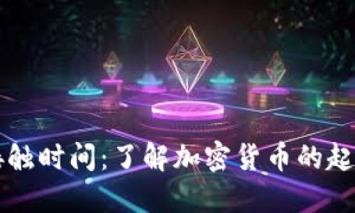 虚拟币接触时间：了解加密货币的起源与发展