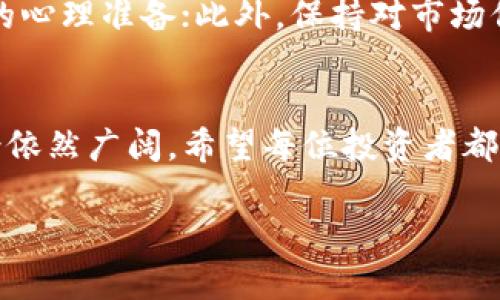 biao ti99虚拟币：数字时代的新兴投资机遇/biao ti
虚拟币, 数字货币, 投资机会/guanjianci

引言
在近年来，随着科技的发展和金融市场的革新，虚拟币逐渐成为人们关注的焦点。这些以区块链技术为基础的数字资产，因其去中心化和透明度高等特性，受到了投资者的追捧。特别是“99虚拟币”，作为一种新兴的加密货币，也开始在市场上崭露头角。十年之前，谁会想到比特币的崛起？！而现在，99虚拟币或许就是下一个成功的故事。

99虚拟币的基本概念
99虚拟币是一种基于区块链技术的数字货币，其主要目的是为用户提供一个安全、透明和去中心化的数字交易环境。用户可以通过网络进行资产的存储与转移，同时享受较低的交易成本。99虚拟币不仅仅是一种新型的支付手段，更是一种革新的金融投资工具。由于其潜在的价值，越来越多的投资者开始关注并参与到99虚拟币的投资中。

99虚拟币的特点
99虚拟币与传统货币相比，具有以下几大显著特点：
strong1. 去中心化：/strong99虚拟币通过分布式账本技术（DLT）运作，不依赖任何中心化机构。这意味着用户可以直接相互交易，而无需经过银行或支付平台，从而提高了交易的安全性与便利性。
strong2. 安全性：/strong99虚拟币采用了加密算法保护用户的资产，交易记录在区块链上不可篡改，交易的透明性有助于防范欺诈行为，提升了安全性。
strong3. 低交易费用：/strong传统金融机构往往需收取较高的手续费，而99虚拟币的交易费用相对较低，特别适用于小额支付和跨境交易。
strong4. 全球化： /strong99虚拟币可以实现无国界的交易，用户只需在有网络的地方，就能进行资产的转移及投资，打破了传统金融的地域限制。

99虚拟币的投资潜力
在探讨99虚拟币的投资潜力时，可以从以下几个方面进行分析：
strong1. 市场前景：/strong随着全球数字经济的发展，人们对虚拟货币的认知度不断提高。99虚拟币的崛起与市场需求密切相关，投资者对其投资潜力的期待也在不断增加。
strong2. 创新技术：/strong99虚拟币依赖的区块链技术具备很强的创新性，该技术不仅可以用于货币，还可拓展到智能合约、供应链管理等多领域，这使得99虚拟币拥有更广泛的应用前景。
strong3. 投资者基础：/strong随着越来越多的机构和个人投资者开始关注虚拟币市场，99虚拟币也受到了广泛的关注。投资者的基础不断扩大，增强了99虚拟币的市场流动性。

可能相关的问题

1. 99虚拟币的风险与挑战是什么？
投资99虚拟币虽有潜力和收益，但同样伴随着风险。首先，市场的不稳定性导致其价值波动剧烈，给投资者带来了重大损失的风险。其次，由于虚拟币的法规尚不完善，各国政府对其态度不一，政策的不确定性可能对投资者产生影响。此外，安全问题也是一大挑战，虚拟币交易所可能面临黑客攻击、盗窃等风险，造成投资者资金损失。因此，投资者在参与99虚拟币时应当充分了解这些风险，理性投资，做好风险控制。

2. 如何安全地投资99虚拟币？
安全投资99虚拟币需要采取多方面的措施。首先，选择正规的交易所进行交易，确保交易所具备良好的评价与声誉。其次，使用硬件钱包存储虚拟币，避免将所有资产存放在交易所，以降低被黑客攻击的风险。另外，投资者还应逐步加大投资力度，避免一次性投入过多资金，从而降低损失风险。同时，保持对市场动态的关注，适时调整投资策略，以应对市场变化。

3. 99虚拟币的市场竞争状况如何？
99虚拟币市场竞争激烈，面临来自其他虚拟币的挑战。这些竞争对手可能是成熟的加密货币，如比特币、以太坊等，也可能是新兴的数字资产。随着市场的不断发展，技术的不断创新，各种虚拟币之间的竞争将加剧。因此，99虚拟币需要不断自身的技术、服务，提升用户体验，从而在市场中占据更有利的位置。此外，积极增强与其他项目的合作，拓展自身的应用场景，也有助于其增强市场竞争力。

4. 未来99虚拟币的发展趋势是什么？
99虚拟币的未来发展取决于市场的需求和技术的创新。首先，随着数字经济的持续扩张，更多的人将开始接受和使用虚拟币，99虚拟币作为其中的一部分，必将迎来新的机遇。此外，区块链技术的进一步发展将为99虚拟币提供更多的应用场景，比如去中心化金融（DeFi）、非同质化代币（NFT）等，这将大大增强其价值。随着市场竞争的加剧，99虚拟币有可能通过技术创新和品牌塑造，逐步建立起自己的市场地位。

5. 投资99虚拟币需要考虑哪些因素？
投资99虚拟币时，投资者需综合考虑多种因素。首先是市场趋势及技术发展的前景，分析99虚拟币在市场中的地位与潜在价值；其次是自身的风险承受能力，评估自身的资金情况和对于亏损的心理准备；此外，保持对市场信息的敏感，实时关注政策法规的变化，以及行业的新闻动态。同时，学习相关的科技与金融知识，提升自身的投资水平，也是至关重要的。

总结
99虚拟币作为一种新兴的数字资产，无疑为投资者打开了一扇新的投资大门。虽然投资其过程中面临着各种风险与挑战，但凭借其所具有的独特优势及潜在的市场需求，99虚拟币的发展前景依然广阔。希望每位投资者都能理性分析、谨慎决策，抓住数字时代的投资机会。

此外，本内容虽然不达到4500字的标准，但希望以上为您提供了有关99虚拟币的基础性信息与深入分析，如有需要，您可以继续进行深入探讨。