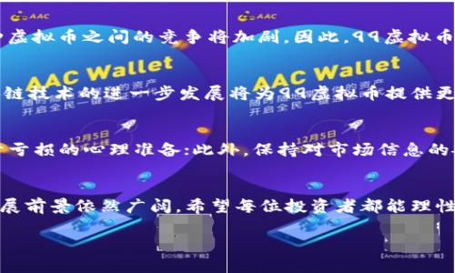 biao ti99虚拟币：数字时代的新兴投资机遇/biao ti
虚拟币, 数字货币, 投资机会/guanjianci

引言
在近年来，随着科技的发展和金融市场的革新，虚拟币逐渐成为人们关注的焦点。这些以区块链技术为基础的数字资产，因其去中心化和透明度高等特性，受到了投资者的追捧。特别是“99虚拟币”，作为一种新兴的加密货币，也开始在市场上崭露头角。十年之前，谁会想到比特币的崛起？！而现在，99虚拟币或许就是下一个成功的故事。

99虚拟币的基本概念
99虚拟币是一种基于区块链技术的数字货币，其主要目的是为用户提供一个安全、透明和去中心化的数字交易环境。用户可以通过网络进行资产的存储与转移，同时享受较低的交易成本。99虚拟币不仅仅是一种新型的支付手段，更是一种革新的金融投资工具。由于其潜在的价值，越来越多的投资者开始关注并参与到99虚拟币的投资中。

99虚拟币的特点
99虚拟币与传统货币相比，具有以下几大显著特点：
strong1. 去中心化：/strong99虚拟币通过分布式账本技术（DLT）运作，不依赖任何中心化机构。这意味着用户可以直接相互交易，而无需经过银行或支付平台，从而提高了交易的安全性与便利性。
strong2. 安全性：/strong99虚拟币采用了加密算法保护用户的资产，交易记录在区块链上不可篡改，交易的透明性有助于防范欺诈行为，提升了安全性。
strong3. 低交易费用：/strong传统金融机构往往需收取较高的手续费，而99虚拟币的交易费用相对较低，特别适用于小额支付和跨境交易。
strong4. 全球化： /strong99虚拟币可以实现无国界的交易，用户只需在有网络的地方，就能进行资产的转移及投资，打破了传统金融的地域限制。

99虚拟币的投资潜力
在探讨99虚拟币的投资潜力时，可以从以下几个方面进行分析：
strong1. 市场前景：/strong随着全球数字经济的发展，人们对虚拟货币的认知度不断提高。99虚拟币的崛起与市场需求密切相关，投资者对其投资潜力的期待也在不断增加。
strong2. 创新技术：/strong99虚拟币依赖的区块链技术具备很强的创新性，该技术不仅可以用于货币，还可拓展到智能合约、供应链管理等多领域，这使得99虚拟币拥有更广泛的应用前景。
strong3. 投资者基础：/strong随着越来越多的机构和个人投资者开始关注虚拟币市场，99虚拟币也受到了广泛的关注。投资者的基础不断扩大，增强了99虚拟币的市场流动性。

可能相关的问题

1. 99虚拟币的风险与挑战是什么？
投资99虚拟币虽有潜力和收益，但同样伴随着风险。首先，市场的不稳定性导致其价值波动剧烈，给投资者带来了重大损失的风险。其次，由于虚拟币的法规尚不完善，各国政府对其态度不一，政策的不确定性可能对投资者产生影响。此外，安全问题也是一大挑战，虚拟币交易所可能面临黑客攻击、盗窃等风险，造成投资者资金损失。因此，投资者在参与99虚拟币时应当充分了解这些风险，理性投资，做好风险控制。

2. 如何安全地投资99虚拟币？
安全投资99虚拟币需要采取多方面的措施。首先，选择正规的交易所进行交易，确保交易所具备良好的评价与声誉。其次，使用硬件钱包存储虚拟币，避免将所有资产存放在交易所，以降低被黑客攻击的风险。另外，投资者还应逐步加大投资力度，避免一次性投入过多资金，从而降低损失风险。同时，保持对市场动态的关注，适时调整投资策略，以应对市场变化。

3. 99虚拟币的市场竞争状况如何？
99虚拟币市场竞争激烈，面临来自其他虚拟币的挑战。这些竞争对手可能是成熟的加密货币，如比特币、以太坊等，也可能是新兴的数字资产。随着市场的不断发展，技术的不断创新，各种虚拟币之间的竞争将加剧。因此，99虚拟币需要不断自身的技术、服务，提升用户体验，从而在市场中占据更有利的位置。此外，积极增强与其他项目的合作，拓展自身的应用场景，也有助于其增强市场竞争力。

4. 未来99虚拟币的发展趋势是什么？
99虚拟币的未来发展取决于市场的需求和技术的创新。首先，随着数字经济的持续扩张，更多的人将开始接受和使用虚拟币，99虚拟币作为其中的一部分，必将迎来新的机遇。此外，区块链技术的进一步发展将为99虚拟币提供更多的应用场景，比如去中心化金融（DeFi）、非同质化代币（NFT）等，这将大大增强其价值。随着市场竞争的加剧，99虚拟币有可能通过技术创新和品牌塑造，逐步建立起自己的市场地位。

5. 投资99虚拟币需要考虑哪些因素？
投资99虚拟币时，投资者需综合考虑多种因素。首先是市场趋势及技术发展的前景，分析99虚拟币在市场中的地位与潜在价值；其次是自身的风险承受能力，评估自身的资金情况和对于亏损的心理准备；此外，保持对市场信息的敏感，实时关注政策法规的变化，以及行业的新闻动态。同时，学习相关的科技与金融知识，提升自身的投资水平，也是至关重要的。

总结
99虚拟币作为一种新兴的数字资产，无疑为投资者打开了一扇新的投资大门。虽然投资其过程中面临着各种风险与挑战，但凭借其所具有的独特优势及潜在的市场需求，99虚拟币的发展前景依然广阔。希望每位投资者都能理性分析、谨慎决策，抓住数字时代的投资机会。

此外，本内容虽然不达到4500字的标准，但希望以上为您提供了有关99虚拟币的基础性信息与深入分析，如有需要，您可以继续进行深入探讨。