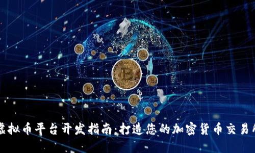 虚拟币平台开发指南：打造您的加密货币交易所
