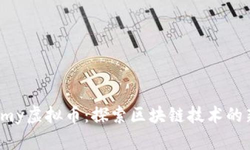 Alchemy虚拟币：探索区块链技术的新纪元