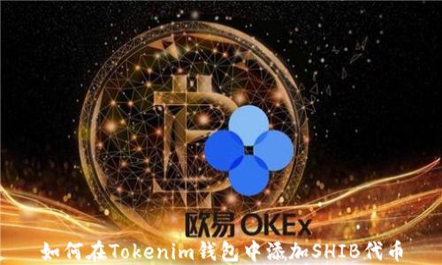 
如何在Tokenim钱包中添加SHIB代币