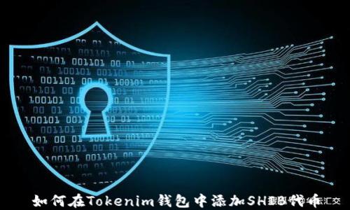
如何在Tokenim钱包中添加SHIB代币