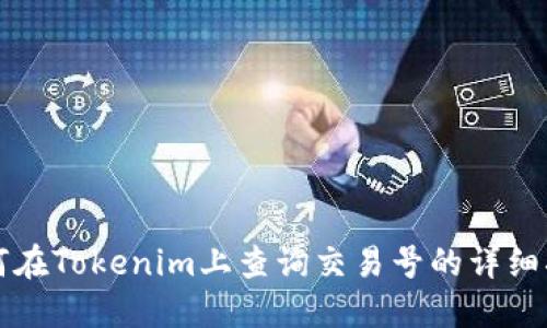 如何在Tokenim上查询交易号的详细指南