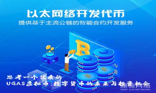 思考一个优质的  
UGAS虚拟币：数字货币的未来与投资机会