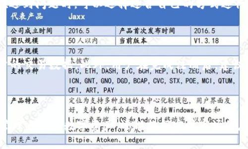 如何有效使用Tokenim进行数字资产管理与投资

Tokenim, 数字资产, 投资管理/guanjianci

### 引言

在数字经济迅速发展的今天，数字资产的管理与投资已经成为一种新的潮流和趋势。Tokenim作为一款专注于数字资产管理的工具，凭借其创新的技术和便捷的操作界面，吸引了大量用户。本文将深入探讨Tokenim的功能、使用技巧以及其对数字资产投资的影响。

### Tokenim的基本功能

Tokenim是一款集多种功能于一体的数字资产管理工具，其主要功能包括资产追踪、交易分析和投资组合管理等。用户可以通过Tokenim轻松管理自己的数字资产，随时随地掌握资产动态。

#### 资产追踪

Tokenim能够实时追踪用户的数字资产，支持多种币种的管理，包括比特币、以太坊等主流数字货币。用户只需连接自己的数字钱包，即可实时查看资产情况。该功能使得投资者能够快速了解自己的资产增减情况，为后续的投资决策提供了重要的依据。

#### 交易分析

在投资过程中，交易分析是一项至关重要的功能。Tokenim提供详细的交易记录分析，用户可以根据历史交易数据制定投资策略。这一功能帮助用户识别投资中的成功和失败，进而提高未来的投资成功率。

#### 投资组合管理

通过Tokenim，用户可以很方便地管理自己的投资组合。用户可以设置不同的投资目标，监控各个资产的表现，及时调整投资策略。投资组合管理功能使得用户能够以更加专业的方式进行投资，提高了整体投资收益。

### 使用Tokenim的优势

相比于其他数字资产管理工具，Tokenim具有以下几大优势。

#### 界面友好

Tokenim的用户界面设计非常，操作流程也很顺畅。即使是对数字资产不太了解的用户，也能快速上手。友好的界面设计极大提升了用户体验，使得更多人愿意尝试使用。

#### 多平台支持

Tokenim不仅支持手机端应用，还兼容桌面端，为用户提供了多样化的使用场景。无论是在家还是在外，用户都能随时访问自己的资产信息，进行交易管理。

#### 安全性高

安全性是数字资产管理中最为重要的一环。Tokenim采用先进的加密技术，确保用户的资产不会受到外部攻击。同时，Tokenim还支持双重身份验证等安全措施，进一步提高了账户的安全性。

### 可能的相关问题

#### 问题一：Tokenim是否支持所有的数字资产？

在选择数字资产管理工具时，用户最关心的一个问题就是支持的币种数量。Tokenim目前已经支持了市面上大部分主要的数字资产，包括比特币、以太坊、莱特币等。然而，对于一些新兴的、较小的币种，Tokenim的支持力度可能有所不足。尽管如此，Tokenim团队仍在不断努力拓展币种支持，力争让用户的需求得到满足。

#### 问题二：如何使用Tokenim进行交易？

对于新手用户来说，如何在Tokenim上进行交易可能是一个难题。其实，Tokenim的交易流程非常简单。用户首先需要在应用中进行账号注册并完成身份验证，然后将自己的数字资产转入Tokenim的交易平台。在到账后，用户可以选择买入或卖出。具体来说，用户只需选择想要交易的币种，输入数量，然后确认交易即可。整个过程便捷高效，为投资者节省了时间成本。

#### 问题三：Tokenim的收费标准是什么？

许多用户在选择数字资产管理工具时，收费标准往往是一个重要的考虑因素。Tokenim的收费相对透明，用户在注册会员后，可以享受一定的收费优惠。总体来说，Tokenim会对交易收取一定的手续费，这个费用通常在行业平均水平之下。此外，对于部分高级功能，Tokenim可能会收取额外的费用，但在大多数情况下，普通用户的日常使用基本上都可以免费获得。

#### 问题四：Tokenim的客服支持如何？

用户在使用Tokenim过程中，可能会遇到各种问题，因此客服支持的质量至关重要。Tokenim提供多种客服渠道，包括在线客服、邮件支持以及社区论坛等。用户在遇到问题时，可以选择适合自己的方式进行咨询。在我们测试的过程中，Tokenim的客服响应速度非常快，问题解决的效率也很高，得到了用户的一致好评。

#### 问题五：如何保证Tokenim账户的安全性？

安全性一直是数字资产管理的重要主题。Tokenim在这方面采取了一系列的安全措施，以确保用户的账户安全。首先，Tokenim采用了256位加密技术来保护用户的交易数据。此外，用户在完成注册后，建议开启双重身份验证功能，这样可以有效防止黑客入侵。最后，Tokenim还会定期进行系统安全审计，确保平台的安全性始终处于行业领先水平。

### 结论

Tokenim作为一款创新的数字资产管理工具，凭借其多样的功能和便捷的操作方式，已经吸引了众多用户的青睐。通过有效使用Tokenim，用户不仅可以方便地管理自己的数字资产，还能根据实时市场信息做出快速响应。随着数字经济的不断拓展，Tokenim将会在未来发挥越来越重要的作用。