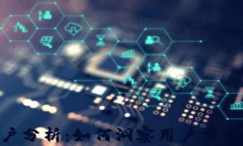 
Tokenim客户分析：如何洞察用户需求与市场动态
