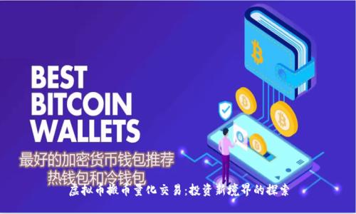 虚拟币搬币量化交易：投资新境界的探索