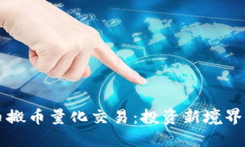 虚拟币搬币量化交易：投资新境界的探索