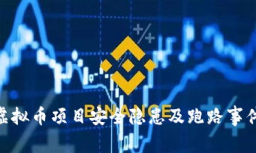 OPX虚拟币项目安全隐患及跑路事件分析