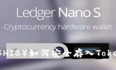 柴犬币（SHIB）如何安全存入Tokenim钱包