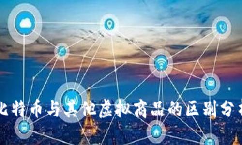 比特币与其他虚拟商品的区别分析