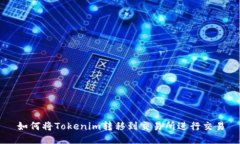如何将Tokenim转移到交易所进行交易