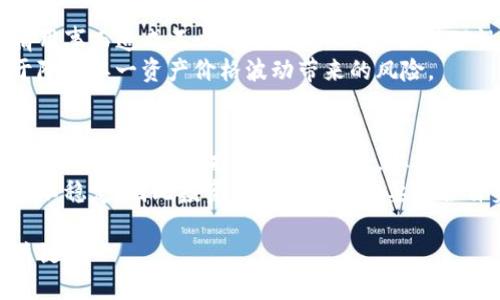 如何有效地分享Tokenim：策略与最佳实践

Tokenim, 分享策略, 加密货币/guanjianci

在当今加密货币和区块链技术日益发展的背景下，Tokenim作为一种新兴的加密资产，正受到越来越多投资者的关注。有效分享Tokenim的方式不仅可以增加用户的参与度和持有量，还能推动整个社区的成长和活跃性。在这篇文章中，我们将探讨分享Tokenim的最佳策略，为用户和开发者提供有益的建议，以便充分利用这一数字资产的潜力。

1. Tokenim是什么？
Tokenim是基于区块链技术的一种代币，类似于比特币和以太坊等加密货币，但其应用场景、发行机制和功能可能有所不同。Tokenim通常在特定的平台上发行，支持用户进行交易、投资和使用。理解Tokenim的基本概念和运行机制，能帮助用户在分享的过程中更好地传达其价值。

2. 确定目标受众
分享Tokenim的第一步是确定目标受众。你需要明确哪些用户或群体会对Tokenim感兴趣，他们的需求和关注点是什么。针对不同的受众，定制化沟通策略，将有效地提升分享的效果。例如，针对热爱投资的用户，可以着重讲述Tokenim的投资潜力；而针对技术爱好者，则可以介绍Tokenim背后的区块链技术和创新。

3. 使用社交媒体进行传播
社交媒体是分享Tokenim的有效平台。通过Twitter、Telegram、Reddit等社交媒体，可以迅速传递信息，吸引大量用户关注。在这些平台上，创建专属的Tokenim社群，定期发布关于Tokenim的最新动态、成功案例和用户体验，能够增强用户的参与感和忠诚度。此外，还可以通过线上活动如AMA（问我任何事情）、直播等互动形式，提升用户对Tokenim的了解。

4. 教育用户
分享Tokenim不仅仅是传播信息，更重要的是教育用户。很多潜在用户对加密货币和Tokenim可能了解不多，因此提供教育内容是必要的。可以通过制作详细的教程、视频解说、博客文章等形式，帮助Tokenim的交易流程、使用场景和潜在风险。通过提高用户的知识水平，增强他们的信心，进而推动Tokenim的使用和传播。

5. 构建社区
Tokenim的成功不仅取决于其技术和市场价值，更在于社区的力量。通过建立强大的Tokenim社区，能够吸引更多用户的参与和支持。社区成员可以分享他们的经验，讨论Tokenim的最新动态，甚至共同开发新功能和应用。为了激励社区成员，可以考虑设立奖励机制，如通过转发、创造内容等方式给予Tokenim奖励，鼓励大家积极参与和分享。

6. 活动与合作推广
举办线上或线下活动是提升Tokenim知名度的另一种有效方式。可以考虑与其他加密货币项目、区块链大会、技术峰会等合作，举办相关的分享会和研讨会，增加Tokenim的曝光率。通过与其他领域的品牌和企业合作，共同推广Tokenim，能够扩大受众范围，带来更多潜在用户。

相关问题

1. Tokenim的市场潜力如何？
Tokenim的市场潜力是投资者最为关注的问题之一。市场潜力的评估不仅涉及Tokenim的技术背景和应用场景，还关系到其市场需求、受众群体以及竞争格局。对市场潜力的全面分析能够帮助投资者做出更理性的决策。
首先，我们需要观察Tokenim的技术优势，例如其是否采用了创新的共识机制，是否具备更好的安全性和扩展性等。其次，分析其在特定行业中的应用场景，例如是否能在金融、供应链管理、数字身份验证等领域带来显著的价值。此外，还应考虑Tokenim的团队背景、市场推广策略以及与其他加密资产的竞争关系，全面评估其市场潜力。

2. 如何选择适合的Tokenim进行投资？
选择适合的Tokenim进行投资是一项复杂的任务，需要关注多个因素。首先，投资者应该进行充分的市场研究，了解各种Tokenim的背景、发展状况和前景。其次，应该分析Tokenim的流动性和市场交易量，以及其在币圈的口碑和社区支持。
投资者还应保持谨慎，避免盲目跟风和追涨杀跌。最好根据自身的风险承受能力和投资目标，制定合理的投资策略，分散风险，寻找长期增值的机会。此外，也可以借助专业的分析工具和数据平台，帮助自己做出更为明智的决策。

3. Tokenim的安全性如何保障？
Tokenim的安全性是每个投资者都非常关注的问题。保障安全性需要从多个方面入手：首要的是选择一个信誉良好的交易平台或钱包，确保其具备安全的技术措施和合规的运营模式。其次，用户在使用Tokenim时，应定期更新密码，开启双重身份验证等功能，来防止账户被盗。
此外，了解Tokenim的智能合约安全性也非常重要，定期进行代码审计和安全测试，发现潜在的安全隐患。通过多层次的安全保障措施，可以有效降低投资风险，保护投资者的资产安全。

4. 如何应对Tokenim价格波动？
Tokenim的价格波动是投资中不可避免的现象，尤其是在加密市场中表现尤为明显。因此，投资者应当预先做好心理准备，合理设定止损和止盈点，以避免感情用事而造成不必要的损失。此外，保持理性，不必在价格短期波动中做出过于激烈的反应，而是应关注Tokenim在长期发展中的价值和潜力。
投资者还可以通过技术分析的方法来预测价格的走势，结合市场情绪、交易量等因素，做出理智的决策。同时，合理配置资产，打造多样化的投资组合，也有助于降低单一资产价格波动带来的风险。

5. Tokenim与其他加密资产的比较
Tokenim作为一种新兴的加密资产，与其他如比特币、以太坊等传统数字货币之间存在着显著的差异。这意味着投资者需要对它们的特性进行详细的比较，以便作出更明智的投资决策。首先，从技术角度来看，各种加密资产的共识机制、网络速率、处理能力等可能会大相径庭，因此了解这些基本差异，有助于选择更适合自己的投资对象。
其次，关注它们的市场表现和用户接受程度也很重要。比特币和以太坊在市场上相对成熟，受到了广泛的认可，而Tokenim可能还处于发展初期，市场表现相对不稳定，因此投资者在选择时需要结合自身需求和风险偏好进行权衡。

以上是对Tokenim分享的全面分析与策略，希望对各位希望参与Tokenim的用户有所帮助。在这个快速发展的数字资产时代，审慎投资和学会分享是成功的关键。