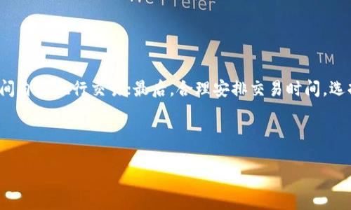   探索区块链：Tokenim平台的多样性与挑战 / 
 guanjianci 区块链, Tokenim, 云币网 /guanjianci 

引言
在数字货币和区块链技术迅猛发展的当今时代，各类交易平台如雨后春笋般涌现。Tokenim作为一个相对新兴的交易平台，以其多样化的币种和灵活的交易选项吸引了大量用户。然而，用户普遍对没有云币网的情况感到困惑和不安。在这篇文章中，我们将深入探讨Tokenim平台的特点、优势以及与云币网的关系，并分析用户对此产生疑虑的原因。

Tokenim平台的特色
Tokenim是一家致力于提供多种服务的区块链交易平台。与许多老牌平台不同，Tokenim选择了一种更为灵活和多样化的策略。它不仅支持多种数字货币的兑换，还允许用户参与DeFi、NFT交易等。Tokenim独特之处在于其用户友好的界面和较低的交易手续费，吸引了很多新手和老手用户。

另外，Tokenim注重安全性，采用了多重安全措施来保护用户的资产。这些措施包括冷钱包存储、双重认证以及实时监控等，有效降低了被黑客攻击的风险。

Tokenim与云币网的关系
云币网是中国较早的数字货币交易平台之一，成立于2013年，曾在市场上占有重要份额。然而，由于市场竞争日益激烈，加上监管政策的变化，云币网在近年来经历了一些波动。Tokenim与云币网之间并没有直接的合作关系，但它们在市场定位、用户群体和安全策略等方面有着相似的目标。

虽然Tokenim不包括云币网的服务，但市场上仍然存在各种其他选择。Tokenim的出现为用户提供了更多的交易选项和灵活度，尤其是在新兴项目和创新服务方面。对于许多用户而言，这意味着更多的投资机会和风险管理手段。

用户对缺失云币网的疑虑
尽管Tokenim拥有众多优点，但用户对于没有云币网的担忧仍然普遍存在。首先，云币网在市场上的知名度和用户基础比较广泛，许多用户在选择平台时会优先考虑他们熟悉的品牌。其次，用户对于新兴平台的信任度往往较低，尤其是有关安全性和技术支持的因素。

另外，用户可能还会担心充提币速度、平台的流动性以及技术故障等问题。对于许多投资者而言，稳定性和安全性是选择交易平台的关键因素，因此云币网为他们提供的保障并未被Tokenim完全取代。

那么，用户应该如何选择交易平台？
选择交易平台是一项复杂的决策，需要考虑多方面的因素。首先，用户应关注平台的安全性，了解其采用了怎样的技术措施来保护用户资产。其次，用户应查询平台的流动性、交易手续费以及支持的币种等信息，以确保所选平台能满足自己的需求。

此外，用户在选择平台时还应关注服务的可用性和客户支持水平。一个好的平台应提供24/7的客户服务，以帮助用户解决问题和疑虑。最后，了解平台的监管情况也非常重要，这将直接影响到用户的资金安全和交易环境。

如何有效管理数字资产的风险
在数字货币的投资中，风险管理是至关重要的一步。首先，用户应根据自己的风险承受能力和投资目标来划分投资组合，避免将所有资产投入到单一资产。这可以有效分散风险，提高投资的稳定性。

其次，用户还应定期评估自己的投资表现，及时调整投资策略。一些用户可能会选择设定止损点，以在市场下跌时自动卖出资产，保护资金安全。此外，考虑使用定投策略，可以在市场不确定时规避风险。

未来区块链交易平台的发展趋势
未来，区块链交易平台的发展将呈现出多样化和创新性的新趋势。一方面，随着技术的进步，平台将不断推出新的功能和服务，例如自动化交易、智能合约等，提升用户的交易体验；另一方面，平台之间的竞争将会更加激烈，用户对交易费用、速度和服务质量的关注将会日益增加。

此外，区块链行业的监管政策也会影响交易平台的发展方向。在合规的前提下，平台需要不断提高自己的透明度和用户信任度，以吸引更多的用户加入。

总结
虽然Tokenim平台上没有云币网的身影，但这并不妨碍其成为一个受欢迎的数字货币交易平台。通过多样化的服务和用户友好的设计，Tokenim为用户提供了新的投资机会和体验。用户在选择平台时应理性判断，根据自己的需求和投资目标做出明智的决策。同时，随着区块链技术的不断发展，我们可以期待未来出现更多创新的交易平台，为数字资产交易带来更好的服务和保障。

常见问题解答

h41. Tokenim与云币网的主要区别是什么？/h4
Tokenim与云币网之间的主要区别在于它们的市场定位和服务类型。云币网是一家成立较早的平台，主要集中在中国市场，而Tokenim则是一个新兴的平台，采取了更为全球化的发展策略。Tokenim支持更多种类的数字资产交易，包括新兴的DeFi和NFT等，而云币网则更注重传统数字资产的交易。

此外，Tokenim通常会提供更低的交易手续费和更灵活的交易方式，吸引了众多新用户。而在安全性方面，云币网由于其市场经验，可能对用户的信任度相对较高，但Tokenim也在不断提升其安全性能来赢得用户的认同。

h42. Tokenim如何保证用户资产的安全性？/h4
Tokenim采取了多重安全措施来保护用户的资产，包括冷钱包存储、双重认证和实时监控等。冷钱包是一种将资产离线存储的方式，有效防止黑客攻击或盗窃。而双重认证则增加了用户在登录和交易时所需的安全验证步骤，进一步保障账户安全。

此外，Tokenim还定期进行安全审计，及时发现和修复潜在的安全漏洞，以提升平台的整体安全性。用户在使用Tokenim时，也应定期更新密码并启用所有可用的安全功能，以确保账号安全。

h43. 在Tokenim上是否能进行法币交易？/h4
Tokenim平台的主要目标是支持数字资产交易，目前并没有开放直接的法币交易功能。不过，用户可以通过其他法币交易平台将法币兑换成数字资产，然后转移到Tokenim进行交易。这种操作相对灵活，可以让用户选择操作更方便的平台进行法币兑换。

为推动未来的交易便利，Tokenim可能会考虑引入法币网关，为用户提供更多的选择和灵活性。因此，用户在使用Tokenim时应关注平台的更新以及新功能的推出。

h44. Tokenim支持哪些类型的数字货币？/h4
Tokenim支持多种类型的数字货币，包括主流的比特币、以太坊等，以及一些新兴的山寨币和 DeFi 项目。平台对新币种的引入非常灵活，用户可通过其官方网站或APP查询支持的市场对和币种列表。

此外，Tokenim也定期举行新币上线活动，鼓励用户参与其中，分享更多的投资机会。用户应随时关注平台的动态，以不失去任何投资机会。

h45. 如何提高在Tokenim上的交易效率？/h4
为了提高在Tokenim上的交易效率，用户可以考虑以下几点：首先，熟悉平台的操作界面，了解每一个功能的使用方法；其次，设置价格提醒和自动交易，以在特定价格区间自动执行交易；最后，合理安排交易时间，选择市场活跃度高的时段进行交易可以提高交易成功率。

此外，定期学习数字资产交易的相关知识，提升自己的分析和判断能力，这将帮助用户在交易中迅速做出决策，提高在Tokenim上的整体交易效率。

通过对Tokenim平台的深入分析与思考，相信用户可以更全面地理解其特点及未来的发展方向，从而做出更为理智的投资决策。