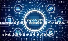 关于＂tokenim有客服嘛＂这个问题，我可以提供以