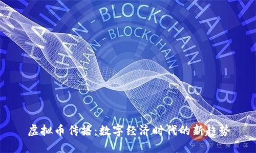 虚拟币传播：数字经济时代的新趋势
