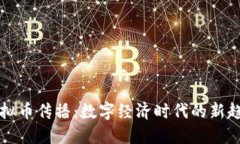 虚拟币传播：数字经济时代的新趋势